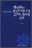 계명대학교 동산도서관 소장 고서의 자료적 가치