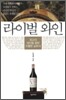 라이벌 와인