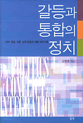갈등과 통합의 정치
