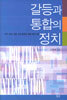 갈등과 통합의 정치