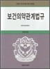 보건 의약 관계법규