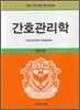 간호관리학