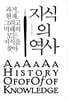 지식의 역사