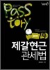 2011 PASSTORY  7 9급 제갈현근 관세법