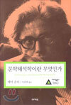 문학해석학이란 무엇인가