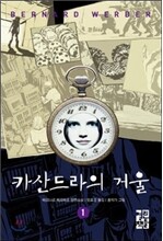 카산드라의 거울 1