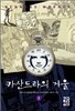 카산드라의 거울 1