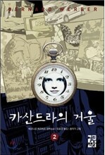 카산드라의 거울 2