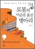로봇의 마음을 훔친 병아리