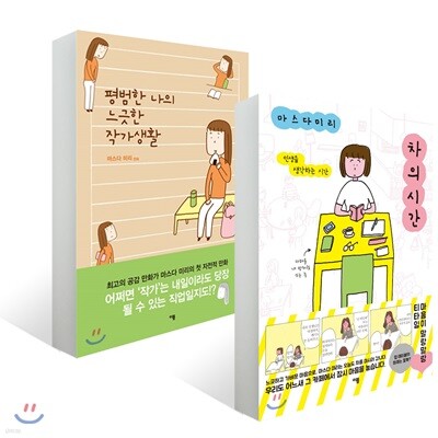 차의 시간 + 평범한 나의 느긋한 작가생활