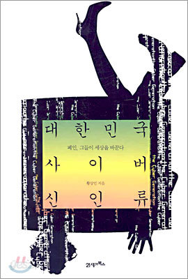 대한민국 사이버 신인류