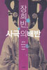 장희빈, 사극의 배반