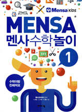 멘사 수학 놀이 1