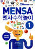 멘사 수학 놀이 1