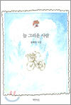 늘 그리운 사람