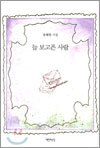 늘 보고픈 사람