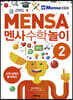 멘사 수학 놀이 2