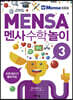 멘사 수학 놀이 3