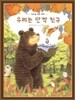 우리는 단짝 친구