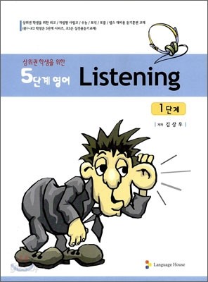 5단계 영어 Listening 1단계