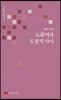도화역과 도원역 사이