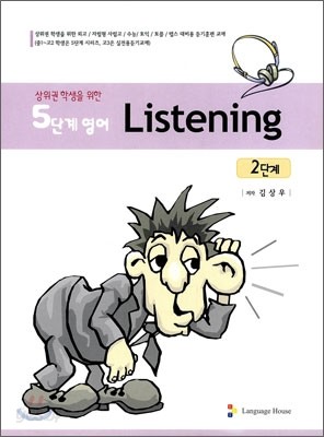 5단계 영어 Listening 2단계