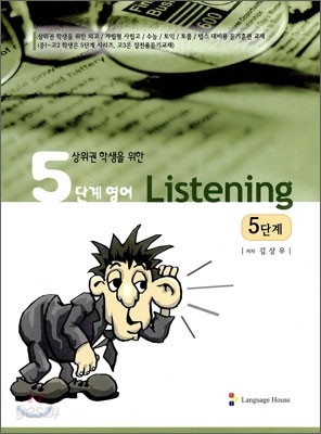 5단계 영어 Listening 5단계