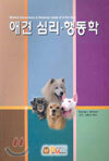 애견 심리ㆍ행동학