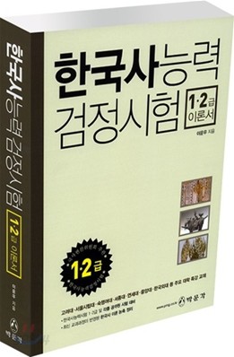 한국사능력검정시험 1&#183;2급 이론서