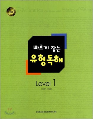 빠르게 잡는 유형독해 Level 1