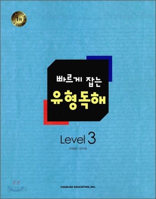 빠르게 잡는 유형독해 Level 3