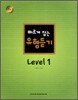 빠르게 잡는 유형듣기 Level 1