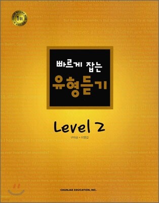 빠르게 잡는 유형듣기 Level 2