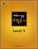 빠르게 잡는 유형듣기 Level 2