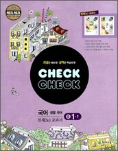 체크체크 국어 생활국어 천재(노) 중 1-1 (2011년)