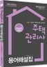 2011 주택관리사 용어해설집