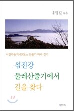 섬진강 둘레산줄기에서 길을 찾다