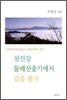 섬진강 둘레산줄기에서 길을 찾다