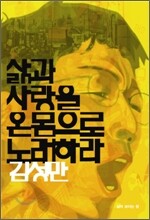 삶과 사랑을 온몸으로 노래하라