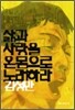 삶과 사랑을 온몸으로 노래하라