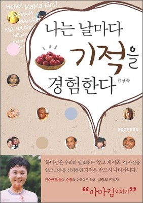 나는 날마다 기적을 경험한다
