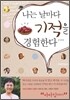 나는 날마다 기적을 경험한다