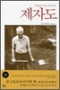 제자도