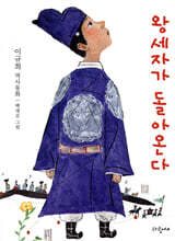 왕세자가 돌아온다