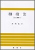 상속법