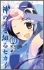 神のみぞ知るセカイ 11 限定版