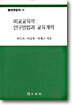 비교교육학
