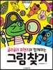 굴리굴리 프렌즈와 함께하는 그림 찾기