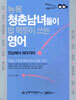 뉴욕 청춘남녀들이 밥 먹듯이 쓰는 영어