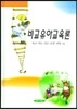 비교유아교육론